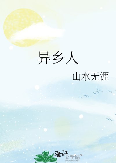 异乡人
