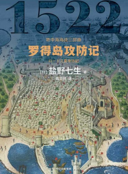 罗得岛工防记(出版书)