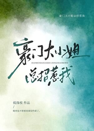 豪门大小姐总招惹我