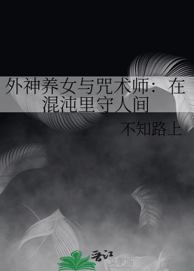 外神養女與咒術師:在混沌裡守人間