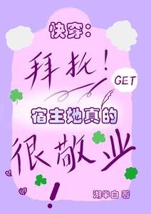 茅穿:拜托,宿主她真的很敬业