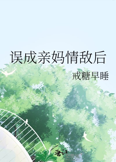 誤成親媽情敵後