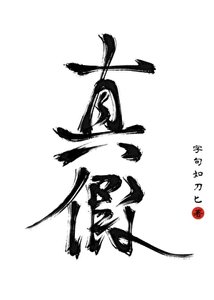 别弃养啊,我的真假王爷