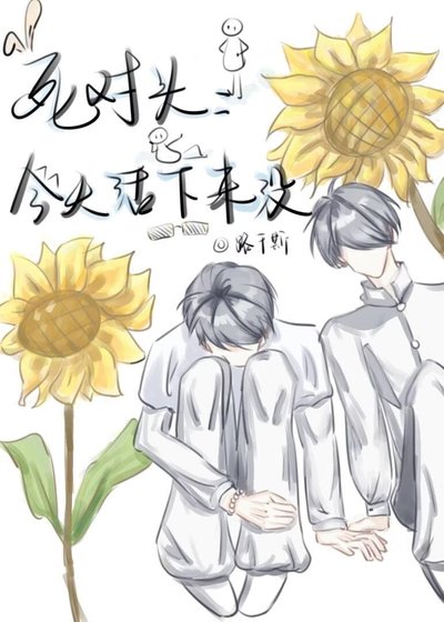 死对头今天活下来没