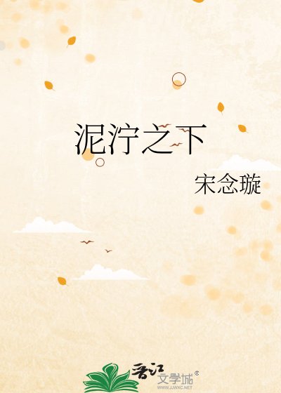 泥濘之下