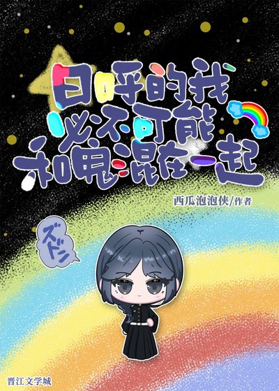日呼的我必不可能和鬼混在一起