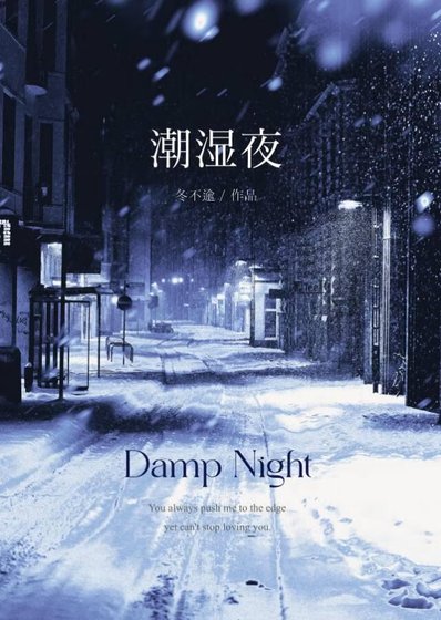 潮溼夜