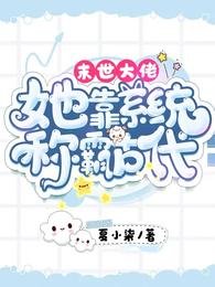 末世大佬:她靠系统称霸古代