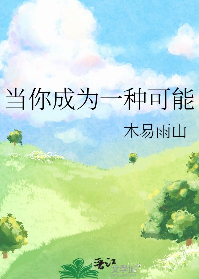 當你成為一種可能