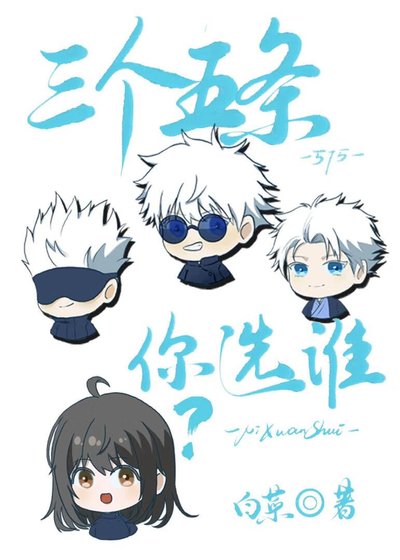 (咒回同人)三個五條你選誰?