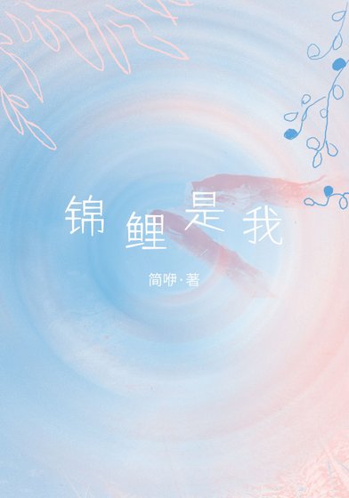 錦鯉是我