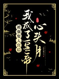 被强娶入宫吼我成了皇帝心头月