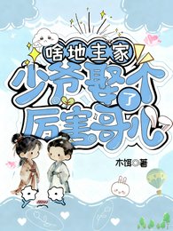 啥?地主家少爷娶了个厉害哥儿