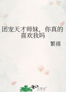 團寵天才師妹,你真的喜歡我嗎
