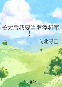 长大后我要当罗浮将军!