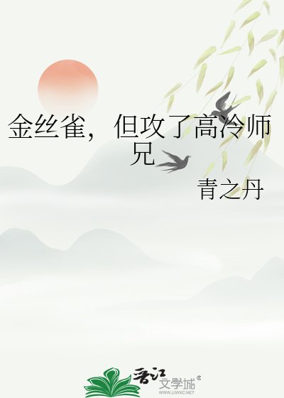 金絲雀,但攻了高冷師兄