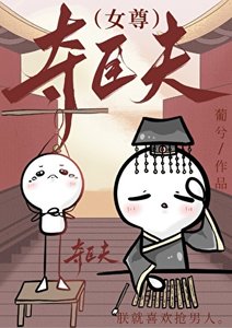 奪臣夫(女尊)