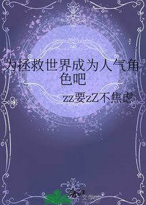 为拯救世界成为人气角色吧