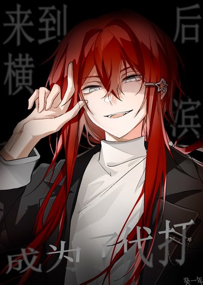 来到横滨后成为了代打