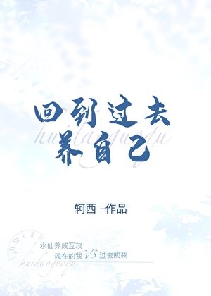 回到過去養自己