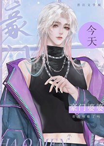 豪門婆婆今天看我順眼了嗎