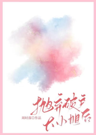 拋棄破產大小姐後