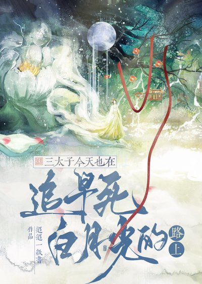 三太子今天也在追早死白月光的路上