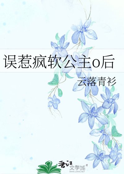誤惹瘋軟公主o後