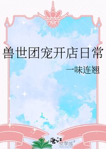 獸世團寵開店日常