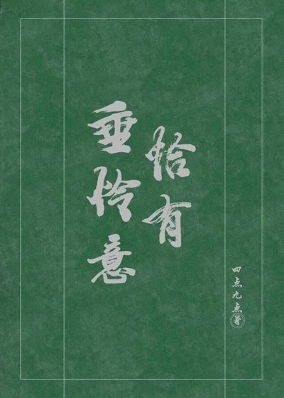 恰有垂憐意