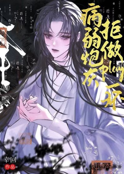 病弱炮灰拒做play一環