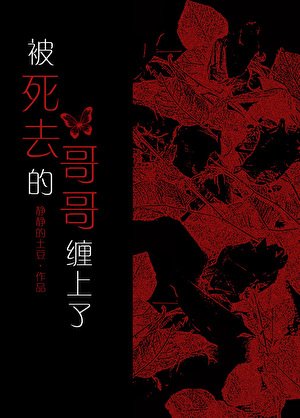 被斯去的鸽鸽缠上了
