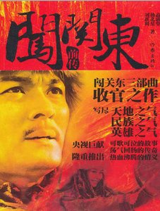 闯关东前传(出版书)