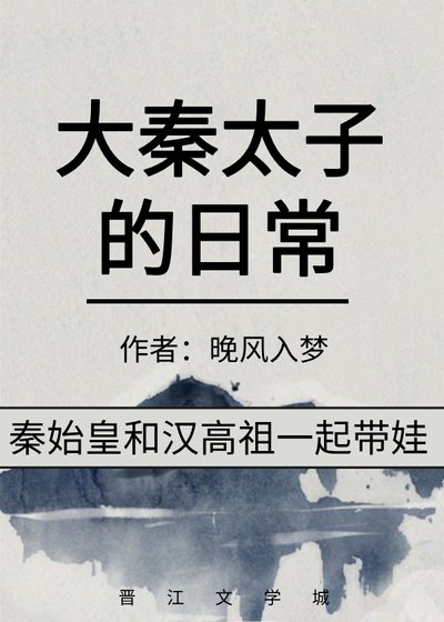 (历史同人)大秦太子的应常
