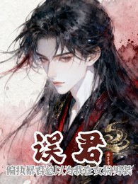 误君:偏执暴君总以为我女扮男装