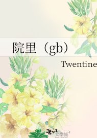 院裡(gb)