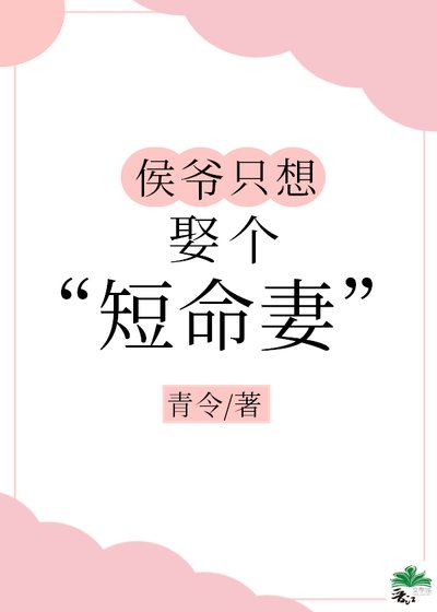 侯爷只想娶个 “短命” 妻