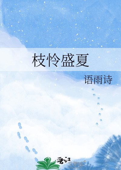 枝憐盛夏