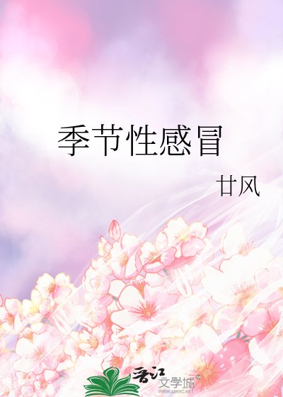 季節性感冒