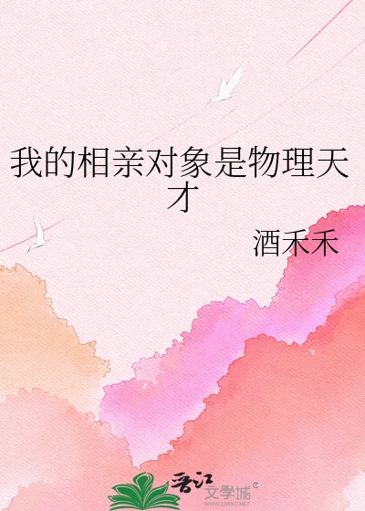 我的相親物件是物理天才
