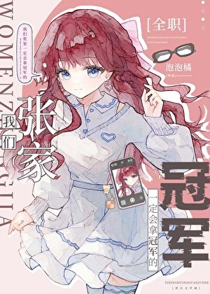 [全職]我們張家一定會拿冠軍的