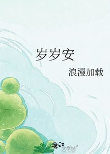 歲歲安