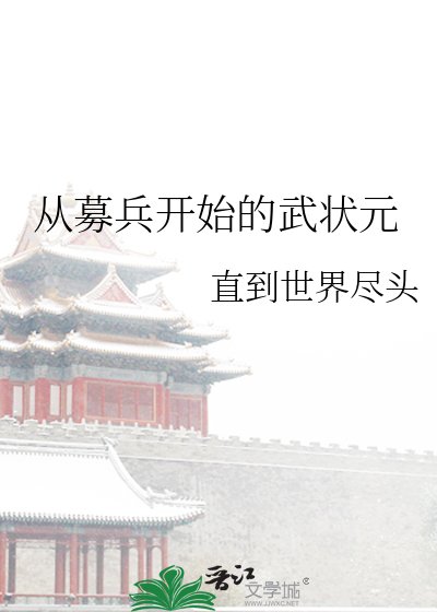 從募兵開始的武狀元