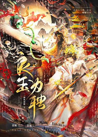 良玉为聘(申签中)