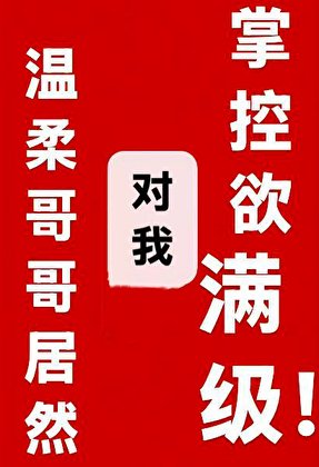 溫柔哥哥居然對我掌控欲滿級