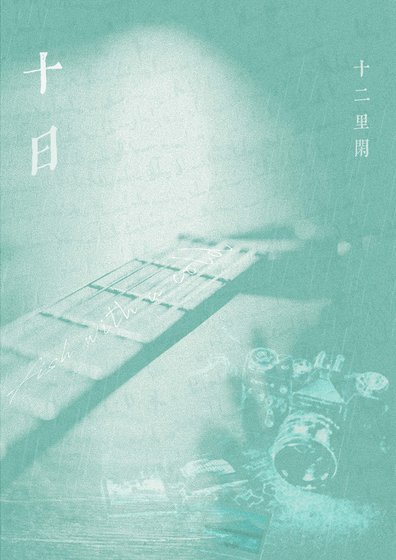 十日