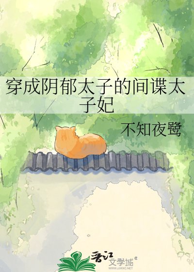 穿成陰鬱太子的間諜太子妃