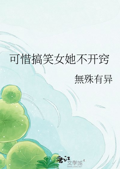 可惜搞笑女她不开窍