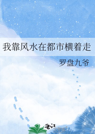 我靠風水在都市橫著走