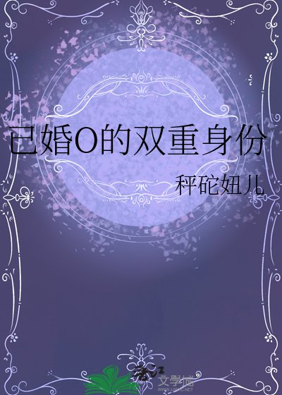 已婚O的双重身份